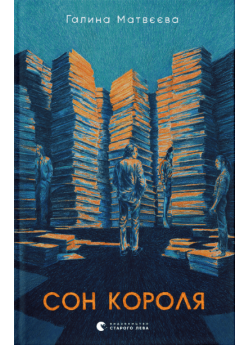 Сон короля