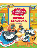 Сорока-белобока. Потешки