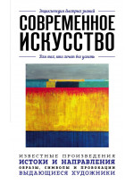 Современное искусство. Для тех, кто хочет все успеть