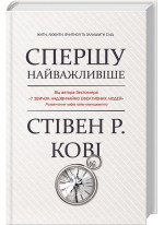 Спершу найважливіше! Жити, любити, вчитися, залишити слід