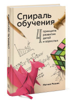 Спираль обучения. 4 принципа развития детей и взрослых