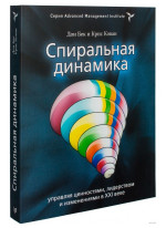 Спиральная динамика. Управляя ценностями, лидерством и изменениями в XXI веке