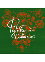 Співаник різдвяний