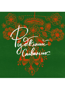 Співаник різдвяний