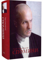 Спомини. Кінець 1917 – грудень 1918 року. Павло Скоропадський