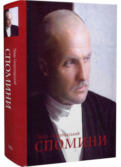 Спомини. Кінець 1917 – грудень 1918 року. Павло Скоропадський