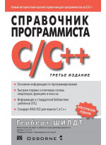 Справочник программиста по C/C++