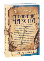 Справжній Мазепа (м`яка)