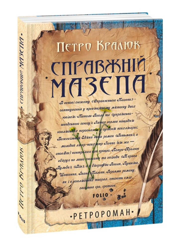 Справжній Мазепа (м`яка)
