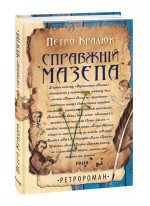 Справжній Мазепа
