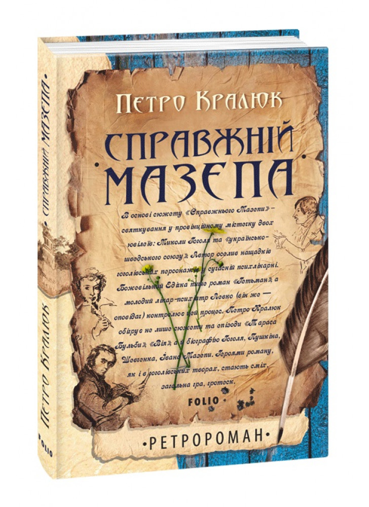 Справжній Мазепа