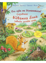 Пригоди з лабіринтами. Ось куди ми дістанемось! Справжня відважна білка завжди знайде шлях