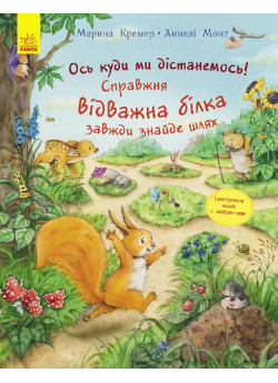 Пригоди з лабіринтами. Ось куди ми дістанемось! Справжня відважна білка завжди знайде шлях
