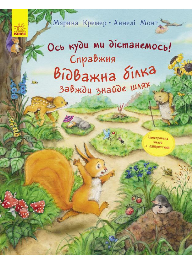 Пригоди з лабіринтами. Ось куди ми дістанемось! Справжня відважна білка завжди знайде шлях