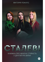 Сталеві. Книжка про жіночу стійкість у другий рік війни