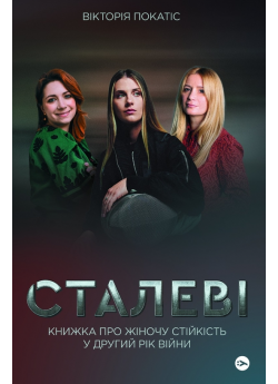 Сталеві. Книжка про жіночу стійкість у другий рік війни