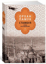 Стамбул. Город воспоминаний