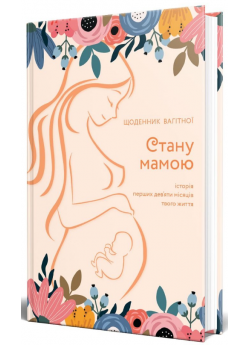 Стану мамою. Щоденник вагітної. Історія перших дев’яти місяців твого життя