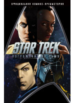 Star Trek. Погружение во тьму