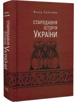 Стародавня історія України (друге видання, доповнене)