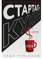 Стартап-кухня. Книжка про ІТ-бізнес, якої мені бракувало