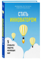 Стать инноватором. 5 привычек лидеров, меняющих мир