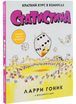 Статистика. Краткий курс в комиксах