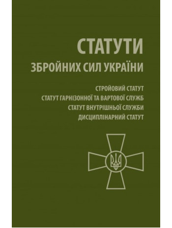 Статути Збройних Сил України книга купить