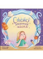 Стейсі у пошуках щастя