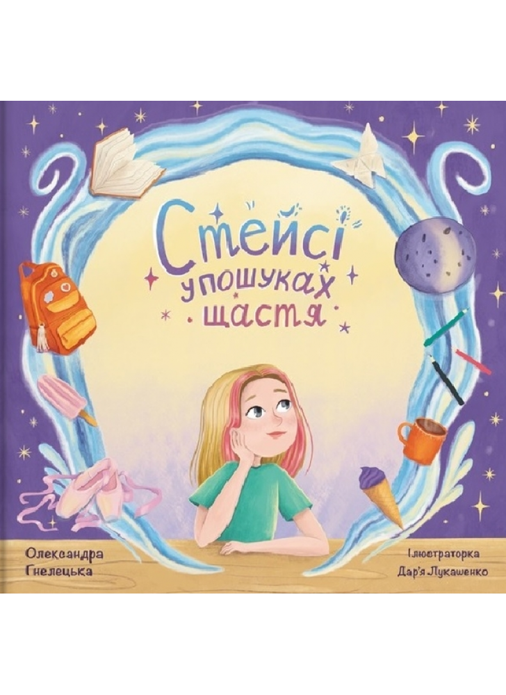 Стейсі у пошуках щастя