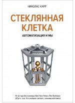 Стеклянная клетка. Автоматизация и мы