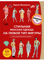 Стильная женская одежда на любой тип фигуры. Секреты моделирования и дизайна