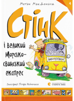 Стінк і великий морськосвинський експрес