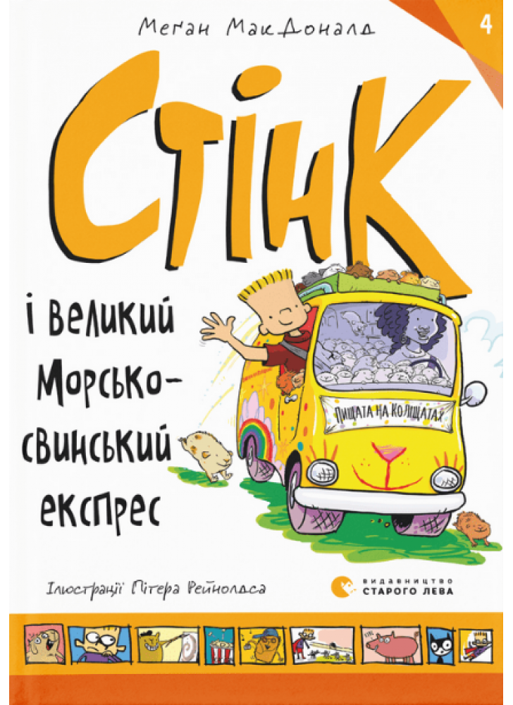 Стінк і великий морськосвинський експрес