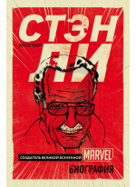 Стэн Ли. Создатель великой вселенной Marvel. Биография