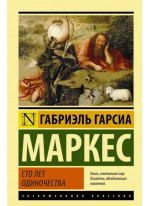 Сто лет одиночества