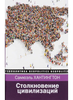 Столкновение цивилизаций