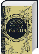 Страх мудреця