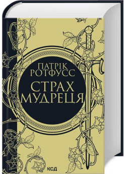 Страх мудреця