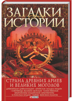 Загадки истории. Страна древних ариев и Великих Моголов