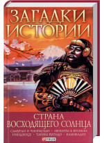 Загадки истории. Страна восходящего солнца