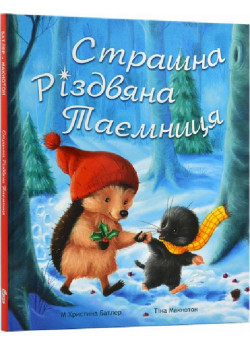 Страшна різдвяна таємниця