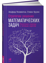 Стратегии решения математических задач. Различные подходы к типовым задачам