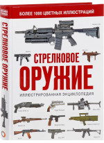 Стрелковое оружие. Иллюстрированная энциклопедия