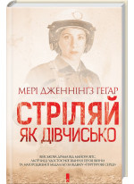 Стріляй, як дівчисько