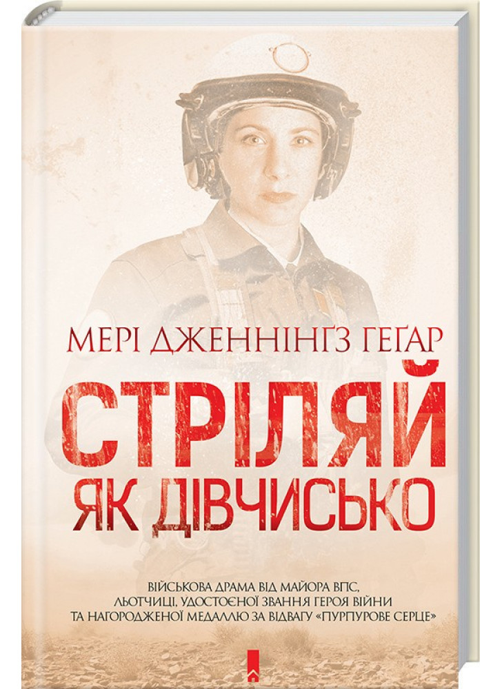 Стріляй, як дівчисько