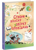 Створи власну збірку оповідань