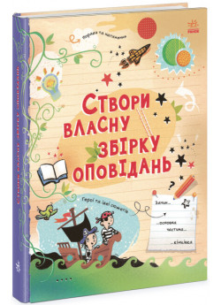 Створи власну збірку оповідань