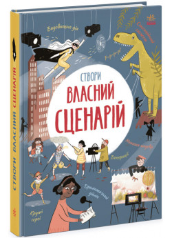 Створи власний сценарій