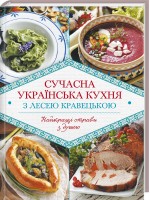 Сучасна українська кухня з Лесею Кравецькою